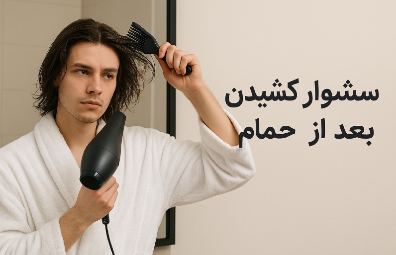 سشوار کشیدن بعد از حمام