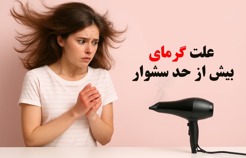 علت گرمای بیش از حد سشوار