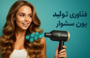فناوری تولید یون سشوار