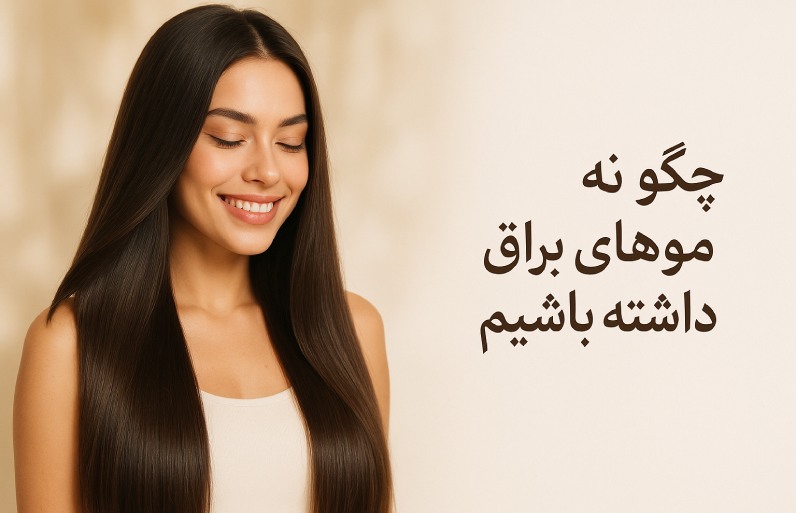 چگونه موهای براق داشته باشیم