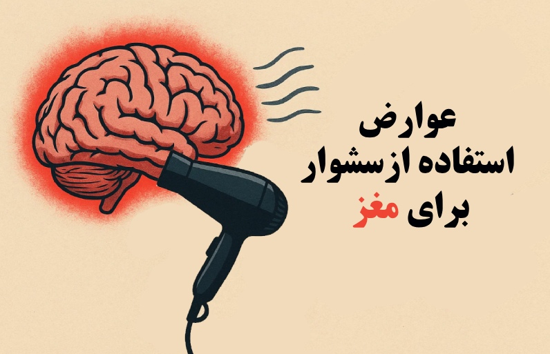عوارض استفاده از سشوار برای مغز